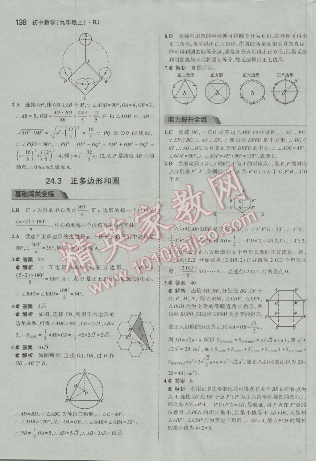 2016年5年中考3年模擬初中數(shù)學(xué)九年級(jí)上冊(cè)人教版 ?38?