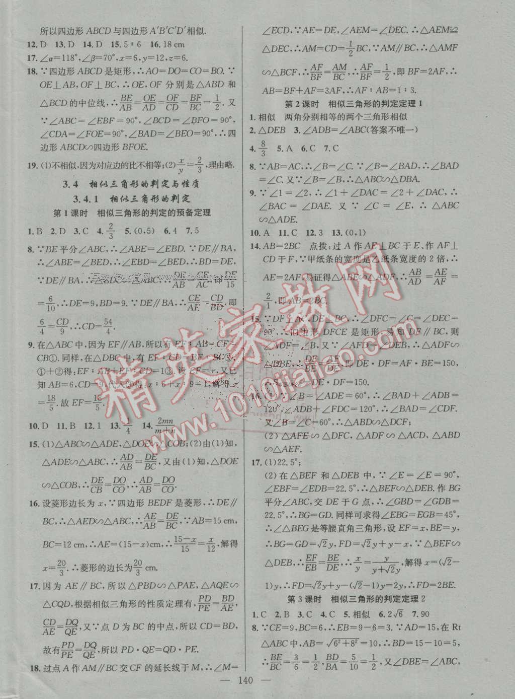 2016年黃岡100分闖關(guān)九年級數(shù)學(xué)上冊湘教版 參考答案第10頁