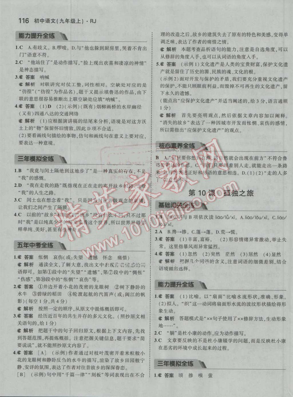 2016年5年中考3年模拟初中语文九年级上册人教版 ?11?
