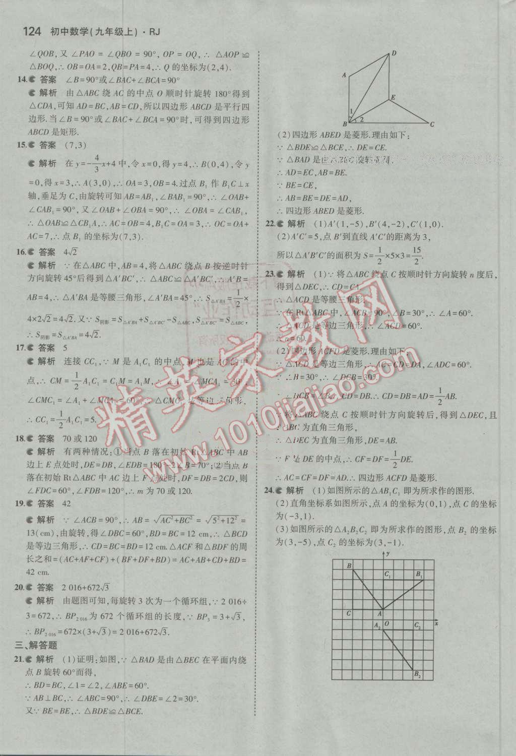 2016年5年中考3年模擬初中數(shù)學(xué)九年級(jí)上冊(cè)人教版 ?24?