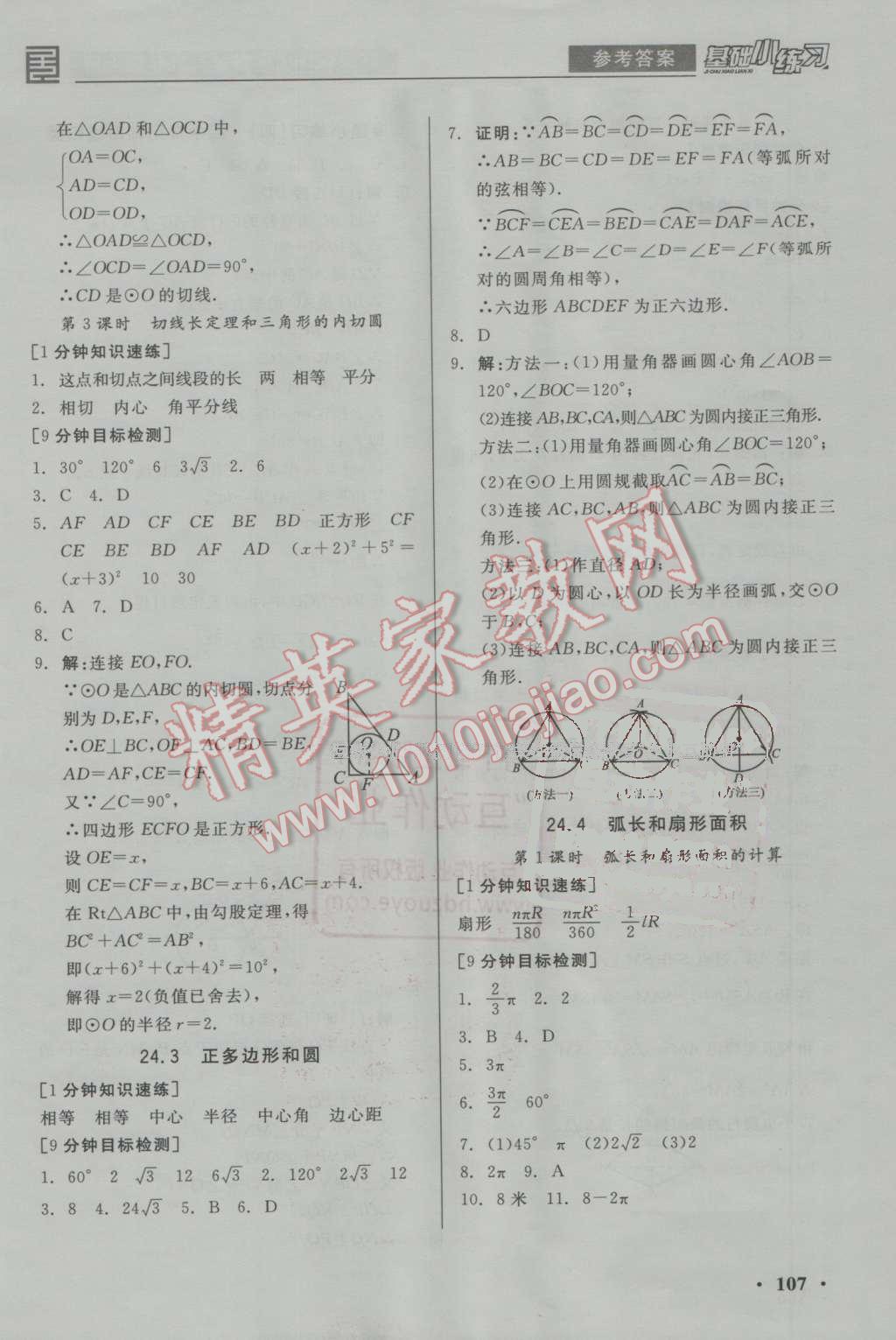 2016年全品基礎(chǔ)小練習(xí)九年級數(shù)學(xué)上冊人教版 第11頁