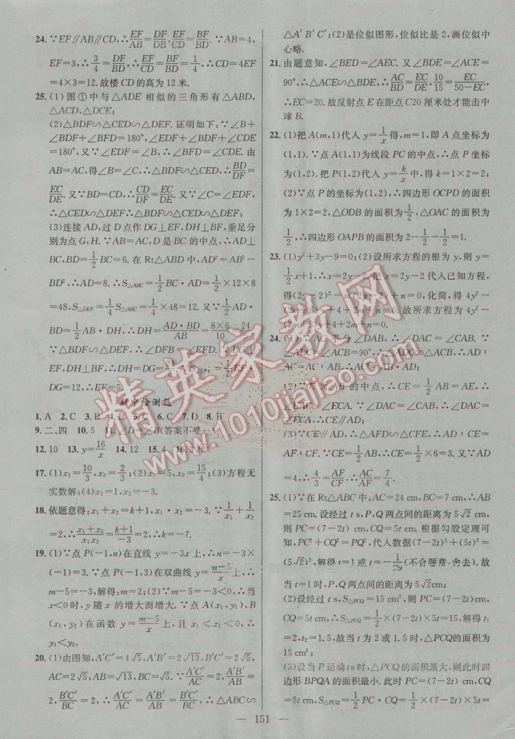 2016年黃岡100分闖關(guān)九年級數(shù)學(xué)上冊湘教版 ?21?