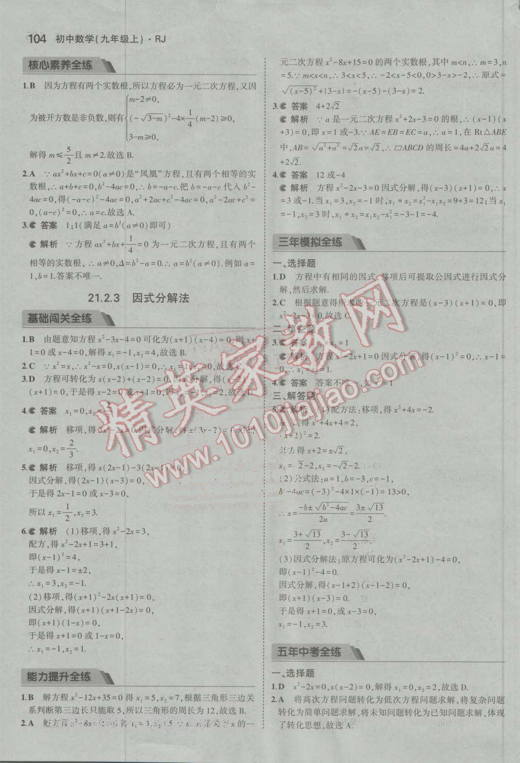 2016年5年中考3年模擬初中數(shù)學九年級上冊人教版 ?4?