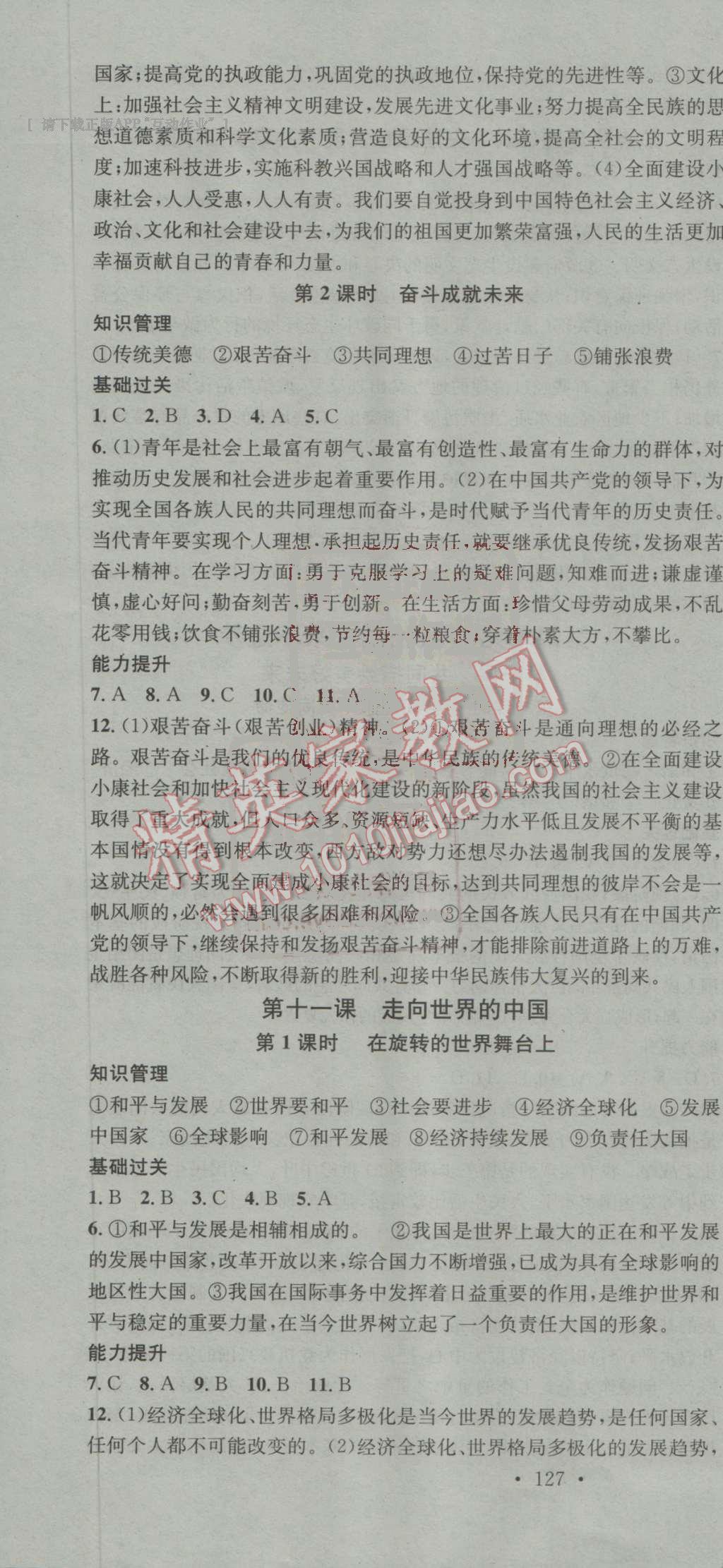 2016年名校課堂滾動學(xué)習(xí)法九年級思想品德全一冊魯人版 ?16?