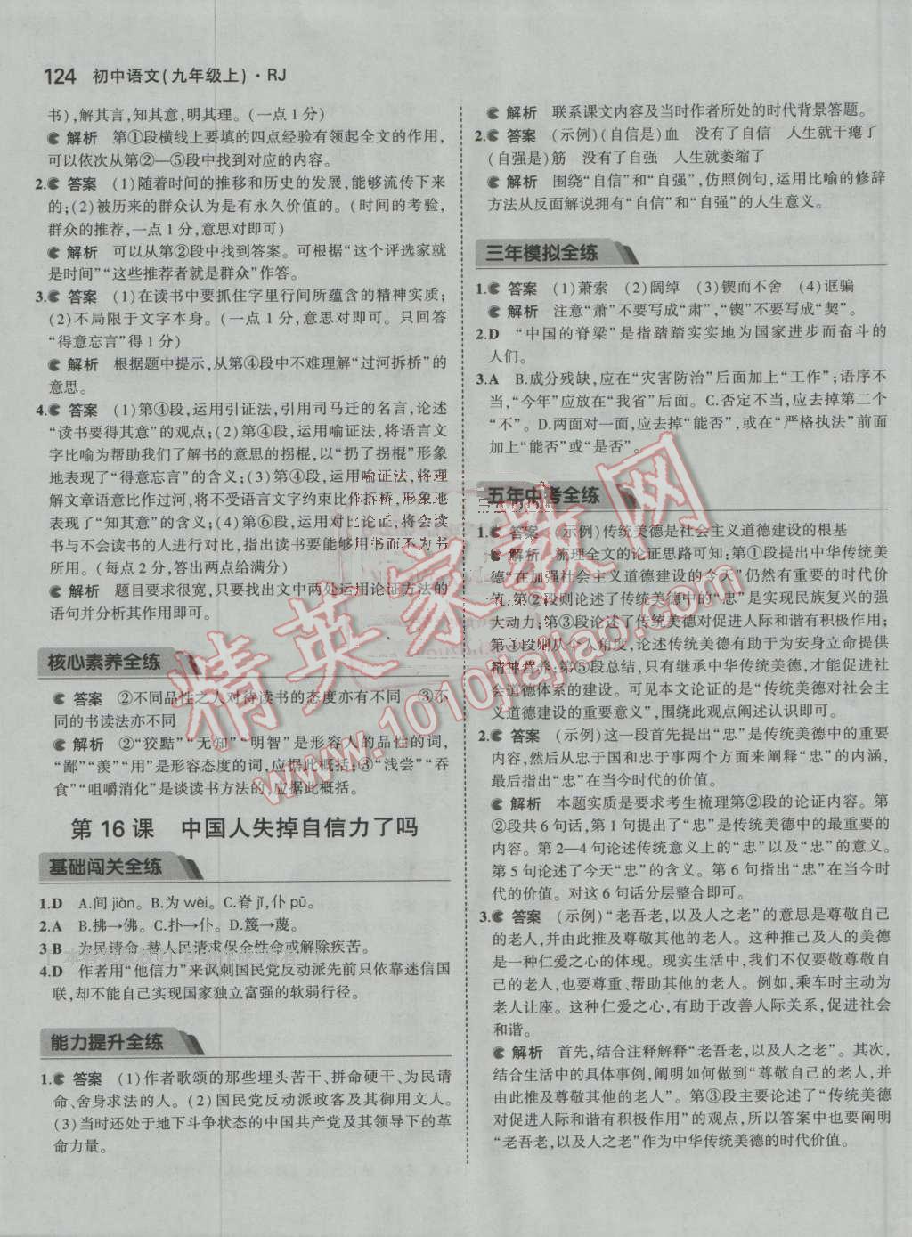 2016年5年中考3年模拟初中语文九年级上册人教版 ?19?