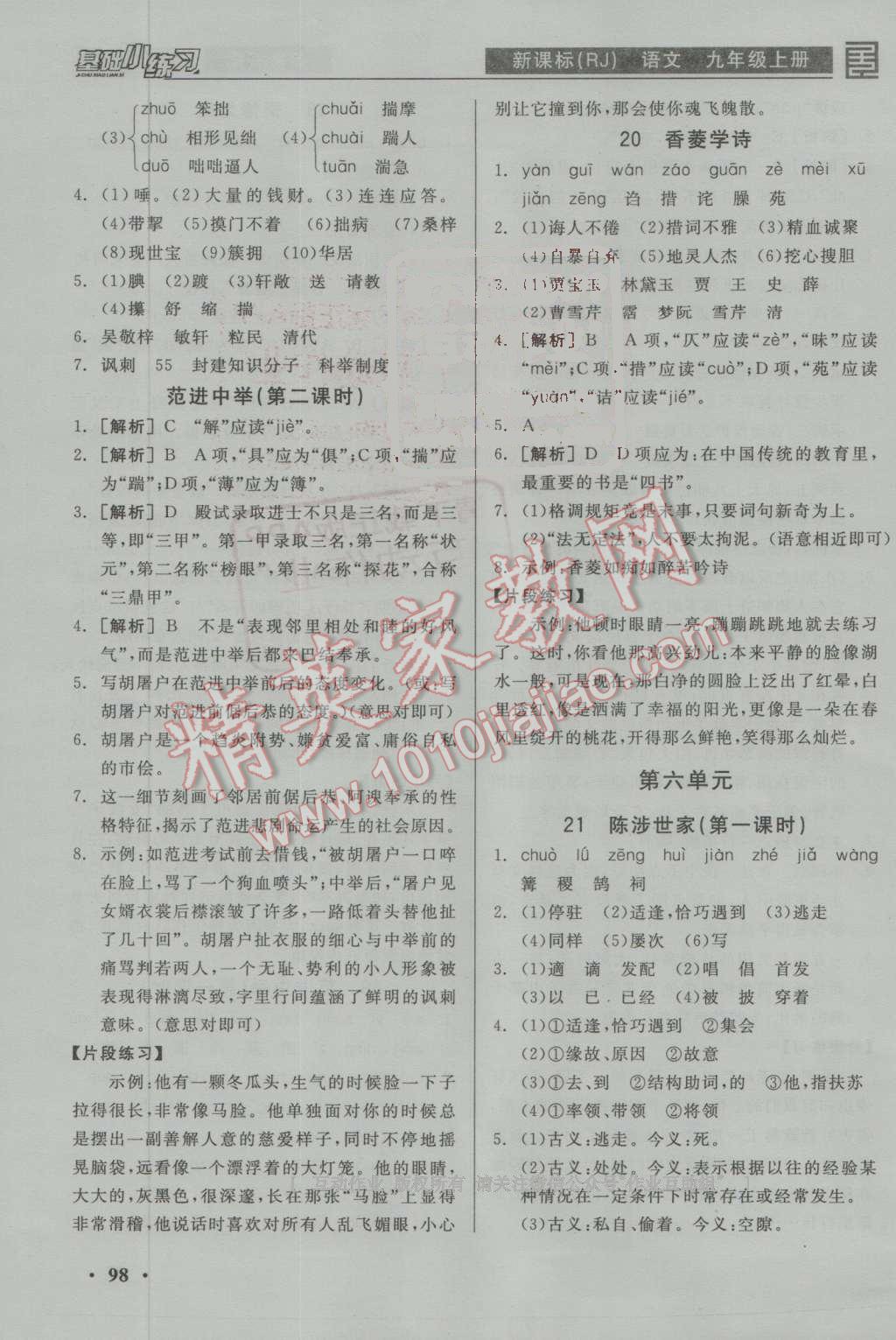 2016年全品基礎小練習九年級語文上冊人教版 參考答案第12頁