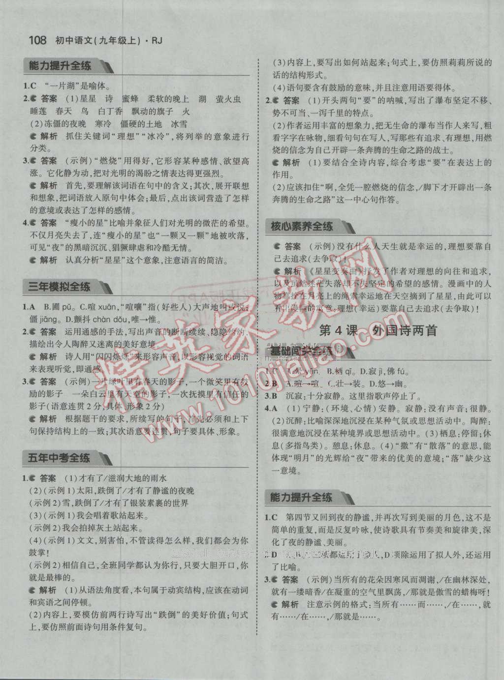2016年5年中考3年模拟初中语文九年级上册人教版 ?3?