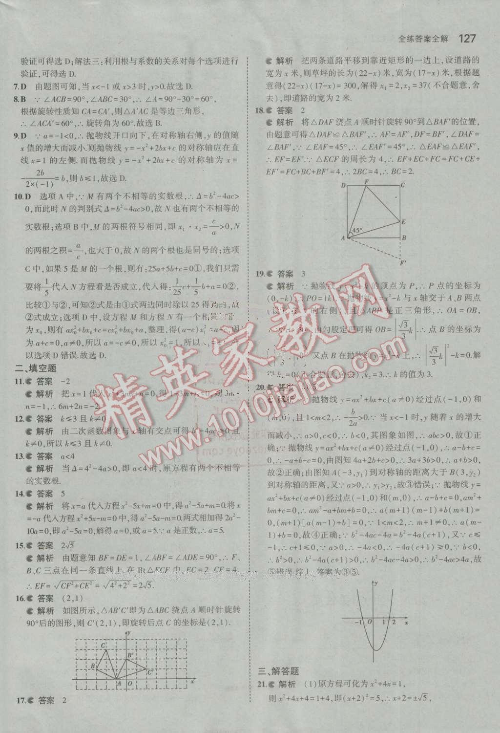 2016年5年中考3年模拟初中数学九年级上册人教版 参考答案第27页