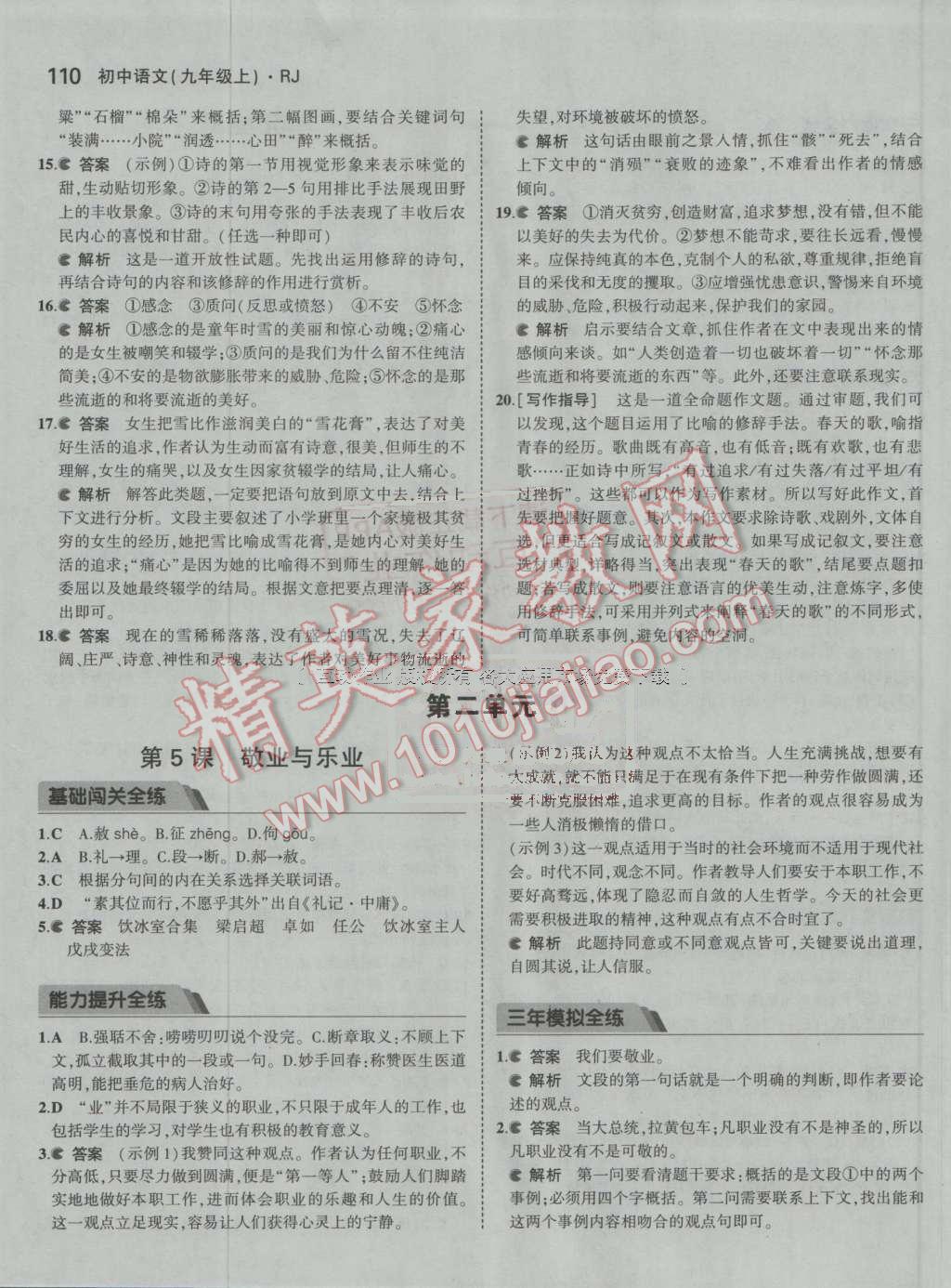 2016年5年中考3年模拟初中语文九年级上册人教版 ?5?