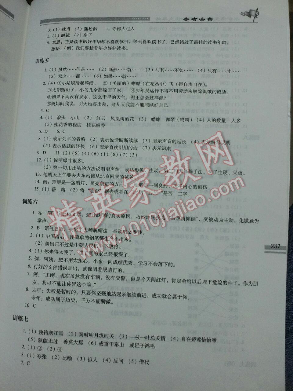 2014年小学语文升学夺冠知识大集结答案精英家教网