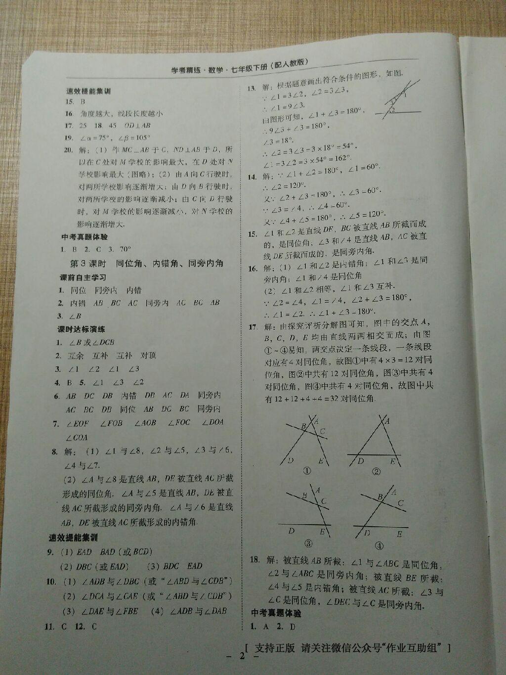 2015年南粤学典学考精练七年级数学下册人教版 第37页