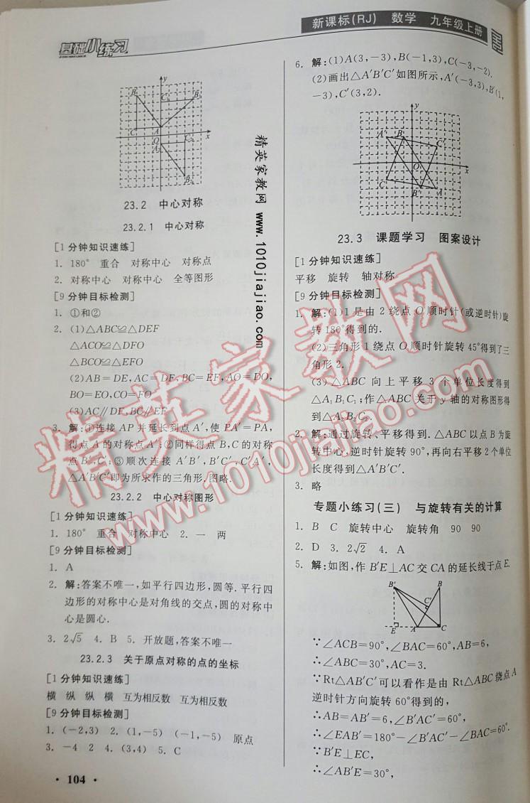 2016年全品基礎(chǔ)小練習(xí)九年級(jí)數(shù)學(xué)上冊(cè)人教版 第8頁(yè)