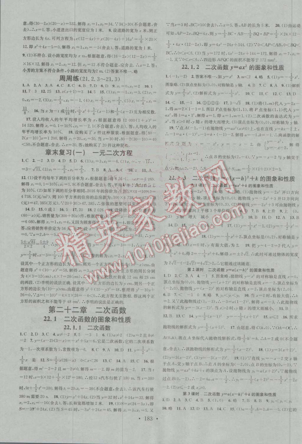 2016年名校課堂滾動(dòng)學(xué)習(xí)法九年級(jí)數(shù)學(xué)上冊(cè)人教版 參考答案第3頁(yè)