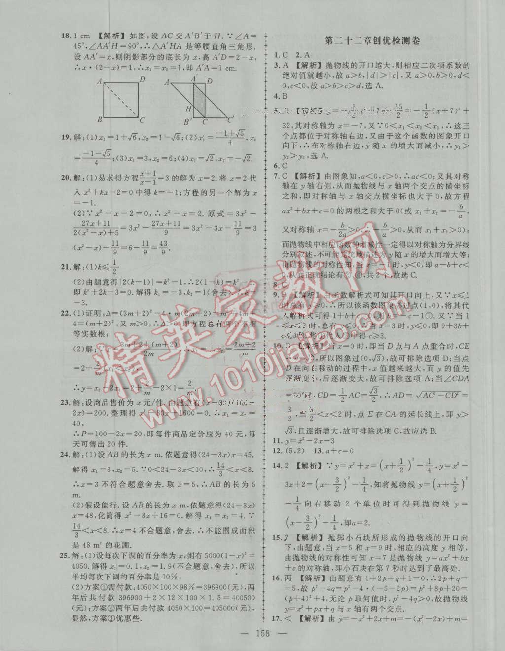 2016年黃岡創(chuàng)優(yōu)作業(yè)導(dǎo)學(xué)練九年級數(shù)學(xué)上冊人教版 第31頁