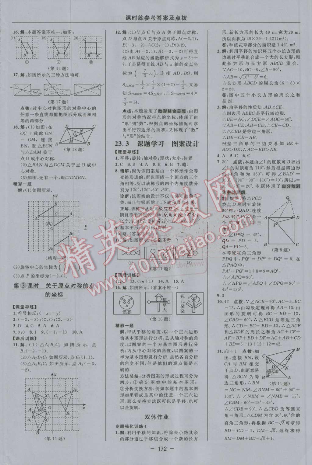 2016年點撥訓(xùn)練九年級數(shù)學(xué)上冊人教版 第24頁