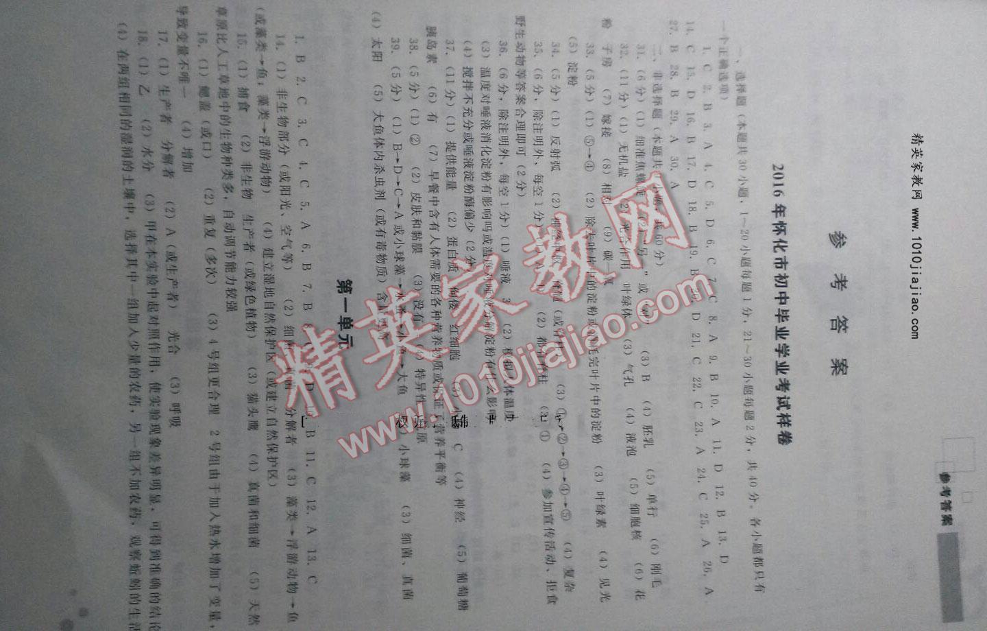 2016年初中毕业学业考试指导丛书生物答案—青夏教育精英家教网