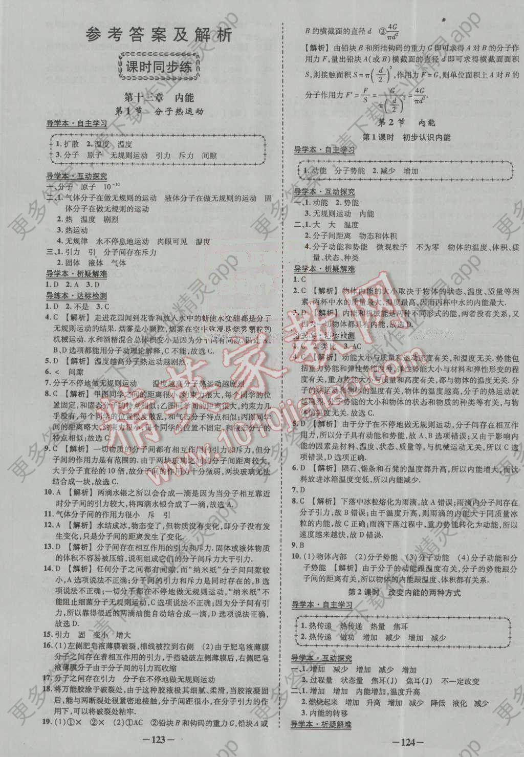 2016年黄冈状元导练导学案九年级物理上册人