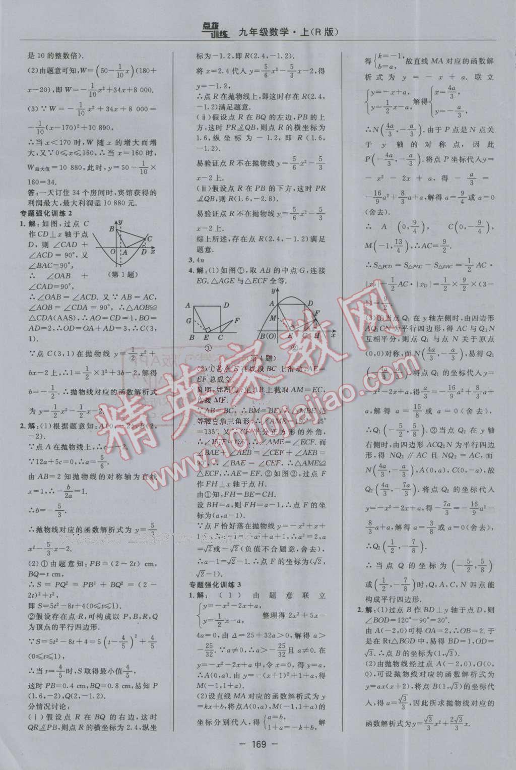 2016年點(diǎn)撥訓(xùn)練九年級(jí)數(shù)學(xué)上冊(cè)人教版 第21頁(yè)