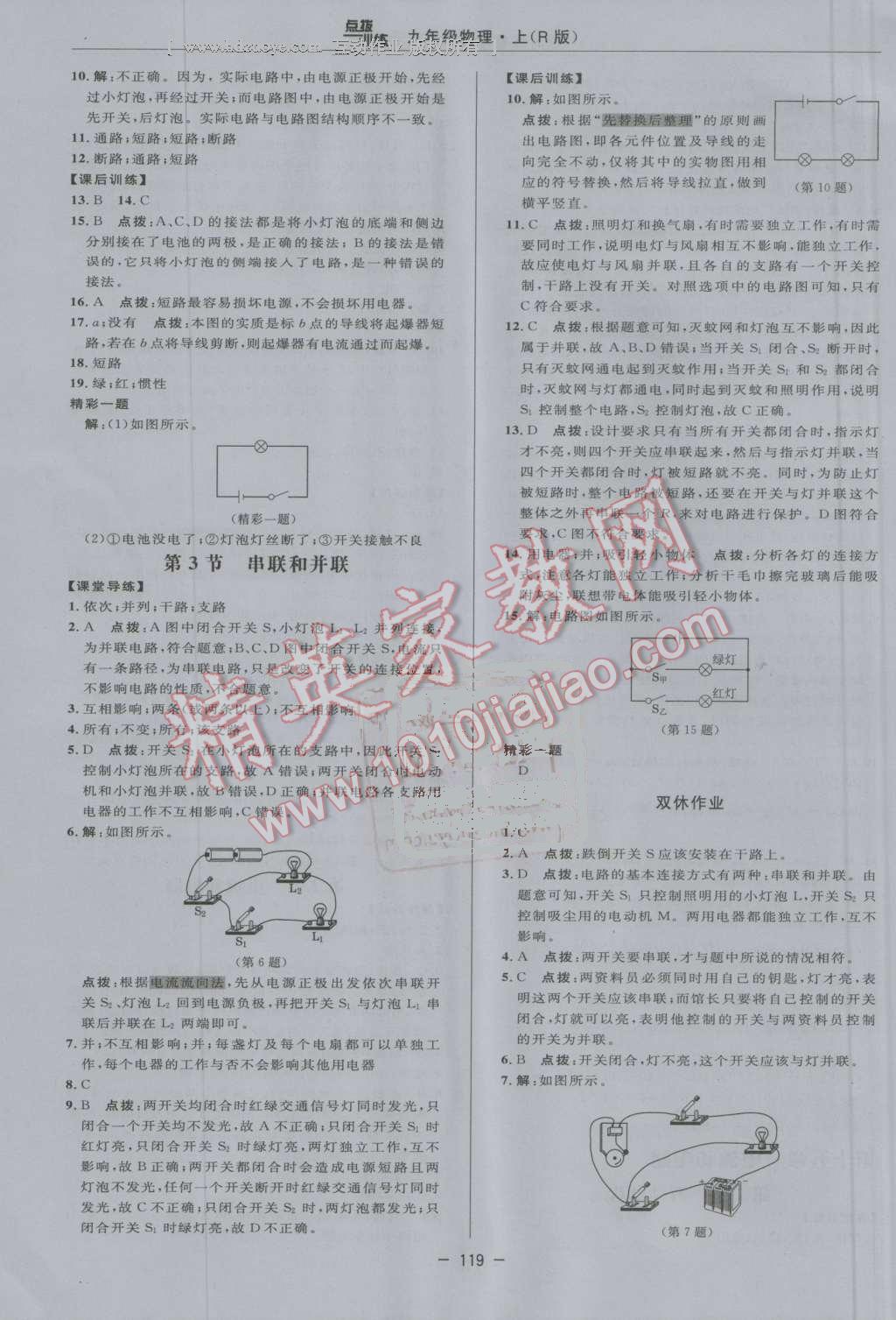 2016年點(diǎn)撥訓(xùn)練九年級物理上冊人教版 第15頁