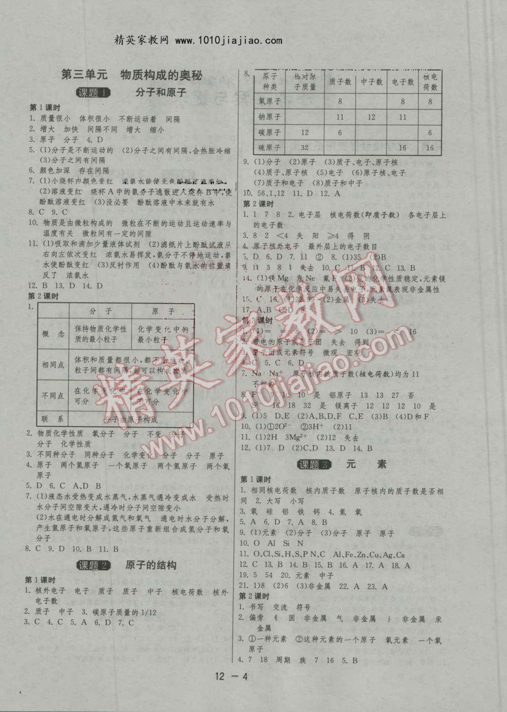 2016年1課3練單元達(dá)標(biāo)測試九年級化學(xué)上冊人教版 第4頁