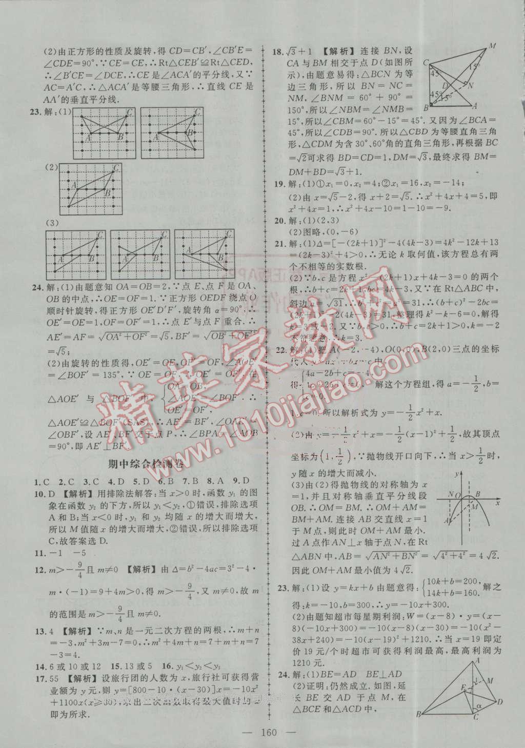 2016年黃岡創(chuàng)優(yōu)作業(yè)導(dǎo)學(xué)練九年級(jí)數(shù)學(xué)上冊(cè)人教版 第33頁(yè)