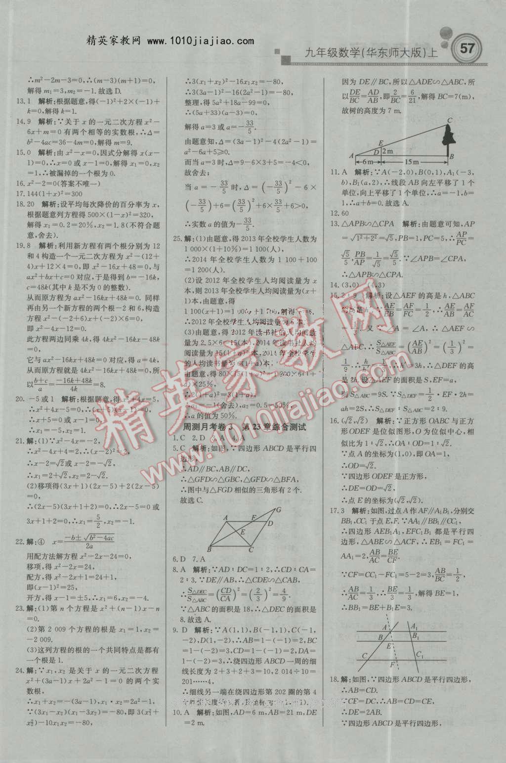 2016年輕巧奪冠周測月考直通中考九年級數(shù)學(xué)上冊華師大版 第11頁