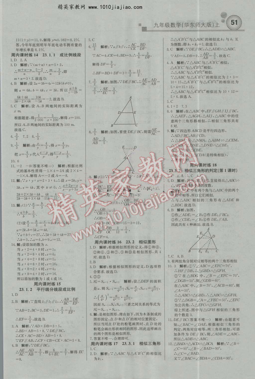 2016年輕巧奪冠周測月考直通中考九年級數(shù)學(xué)上冊華師大版 第5頁