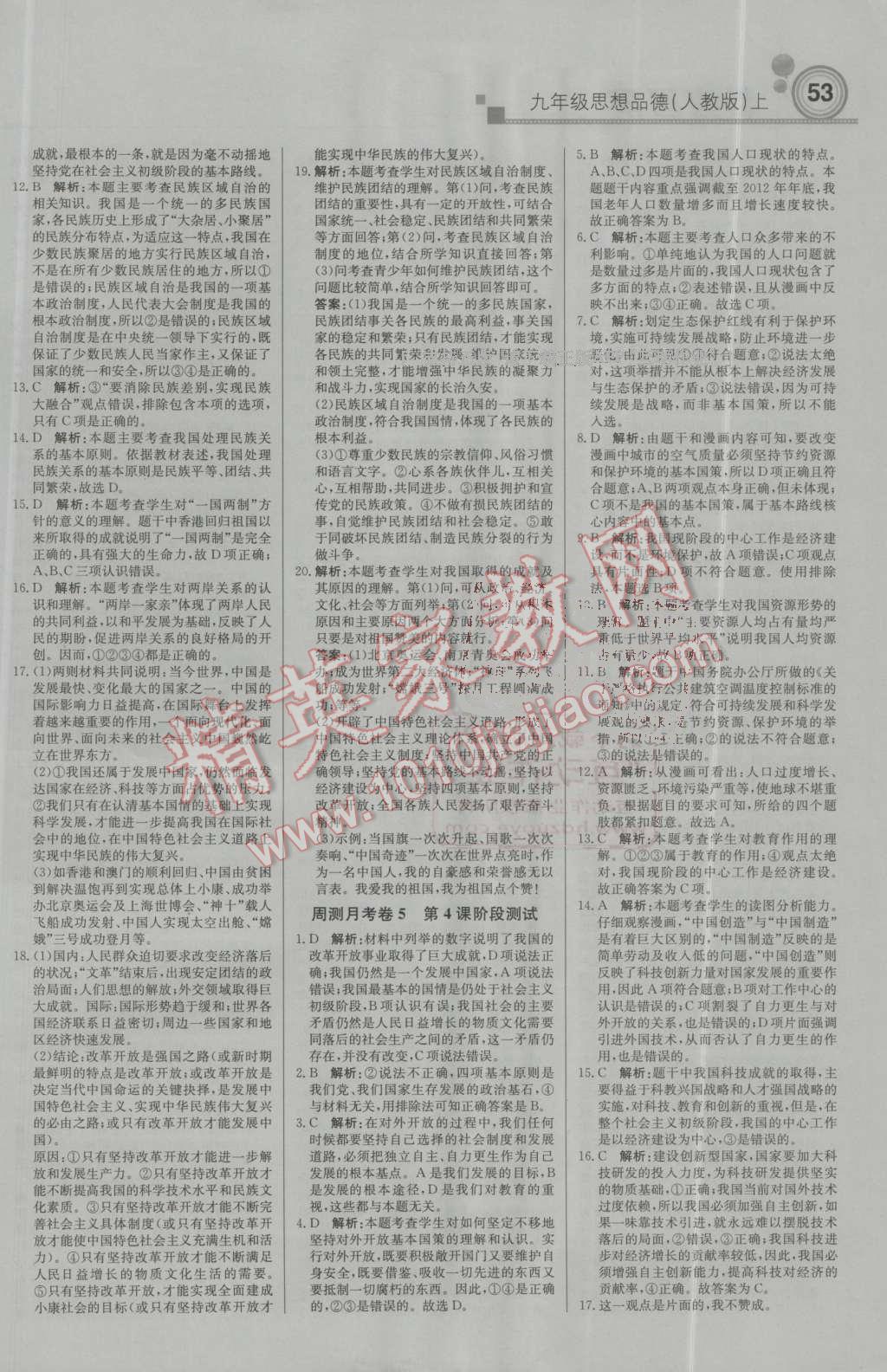 2016年輕巧奪冠周測(cè)月考直通中考九年級(jí)思想品德上冊(cè)人教版 第13頁