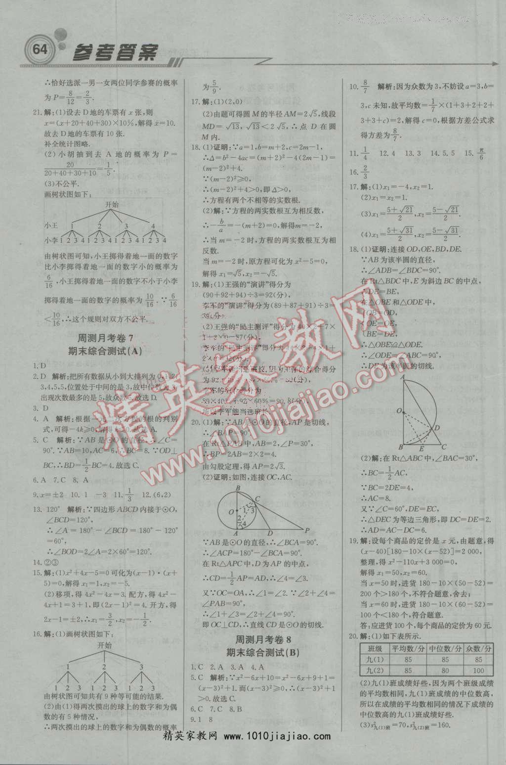 2016年輕巧奪冠周測月考直通中考九年級數(shù)學(xué)上冊蘇科版 第16頁