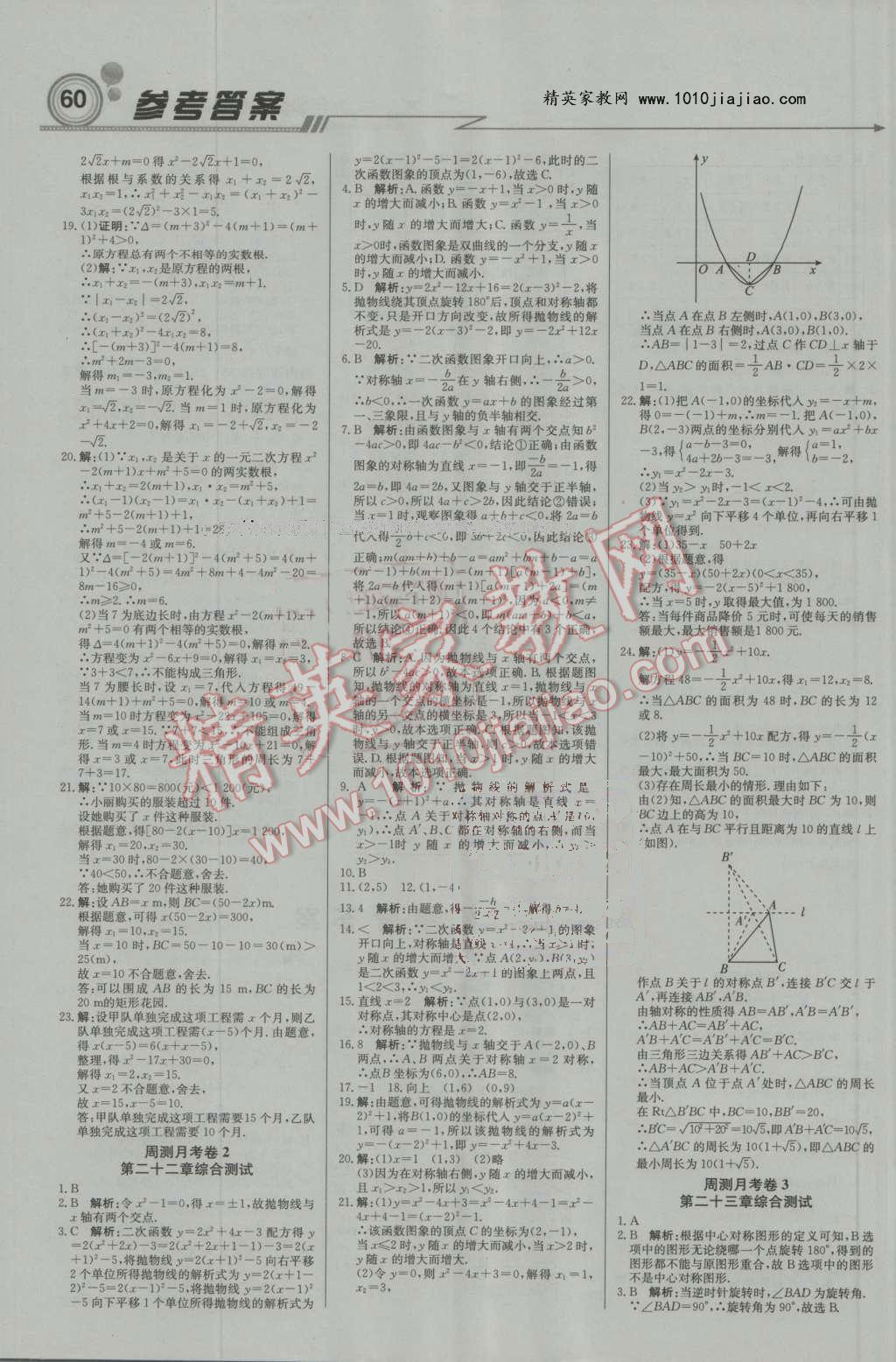 2016年輕巧奪冠周測月考直通中考九年級數(shù)學上冊人教版 第12頁