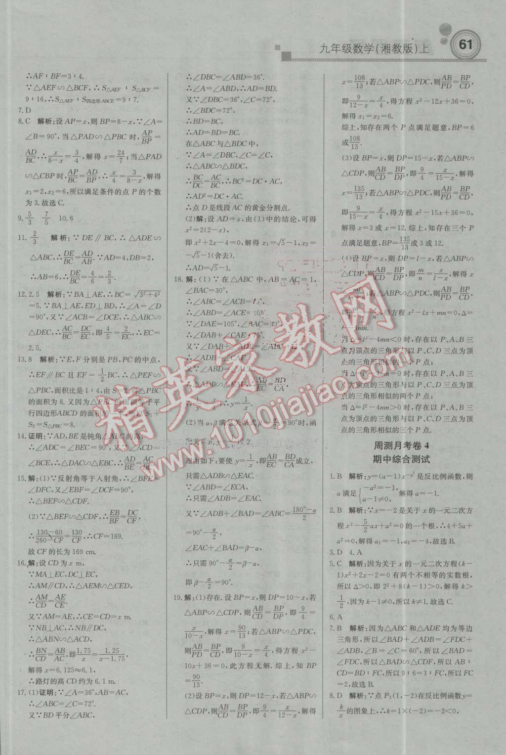 2016年輕巧奪冠周測月考直通中考九年級數(shù)學上冊湘教版 第13頁