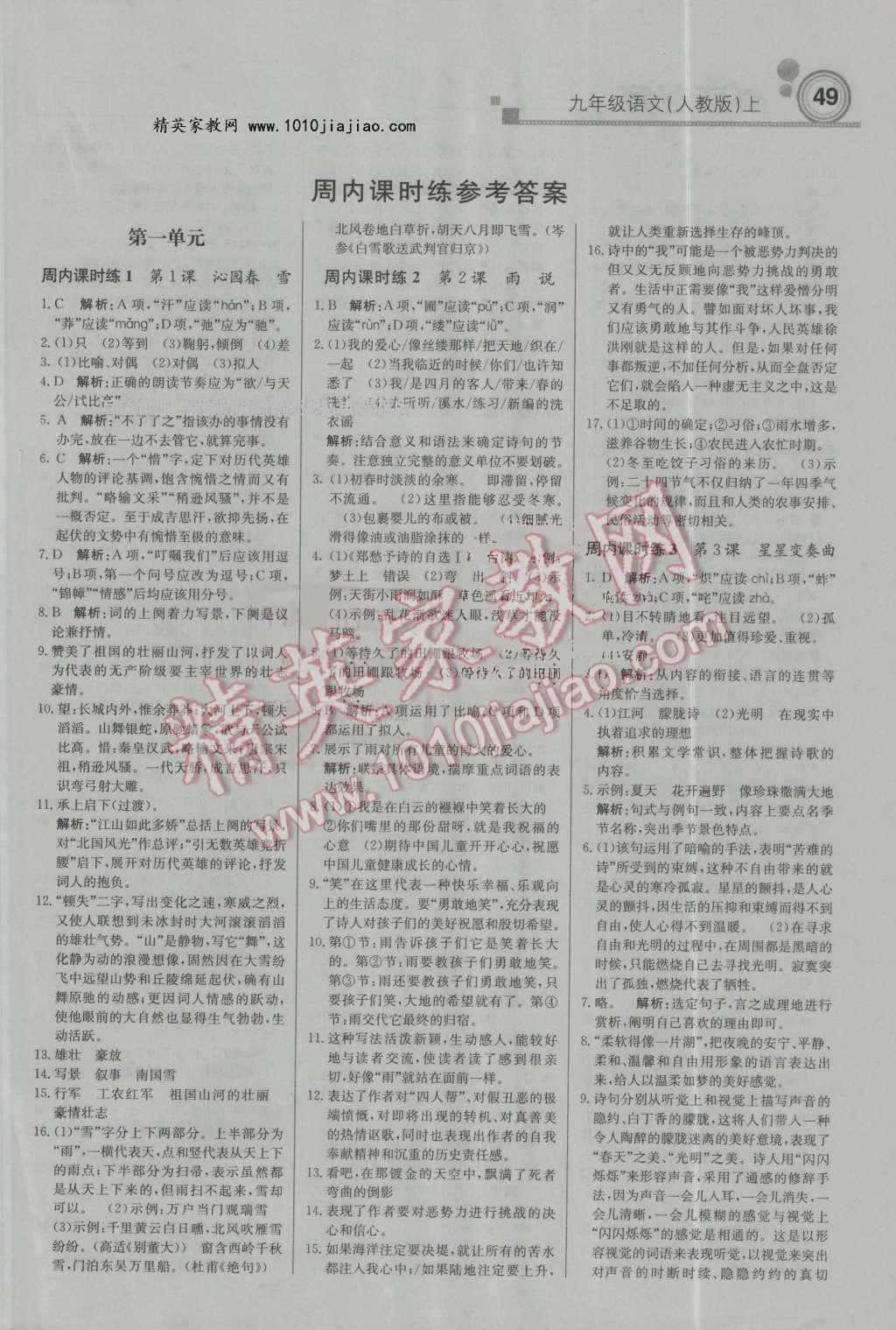 2016年輕巧奪冠周測月考直通中考九年級語文上冊人教版 第1頁