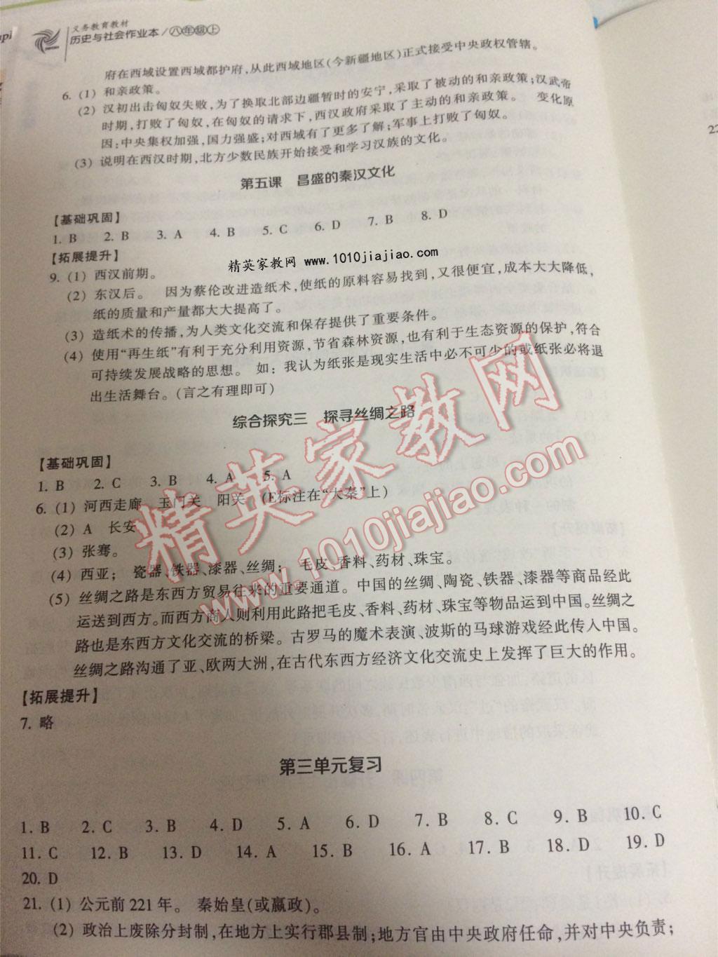 2015年作業(yè)本八年級歷史與社會上冊人教版浙江教育出版社 第46頁