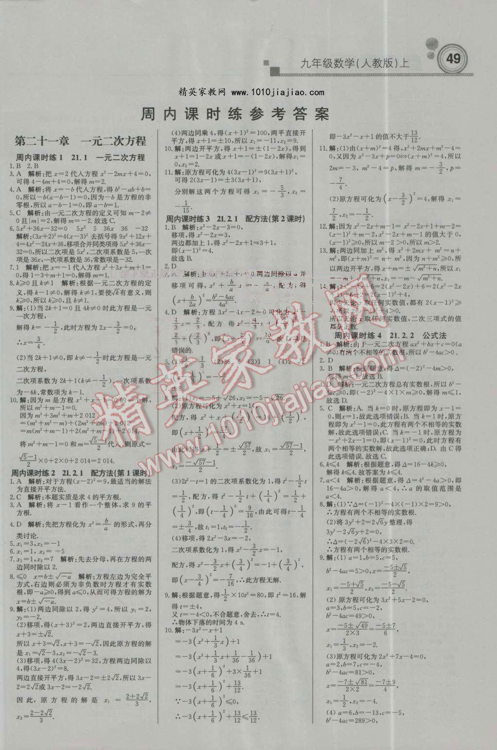 2016年輕巧奪冠周測月考直通中考九年級數(shù)學上冊人教版 第1頁