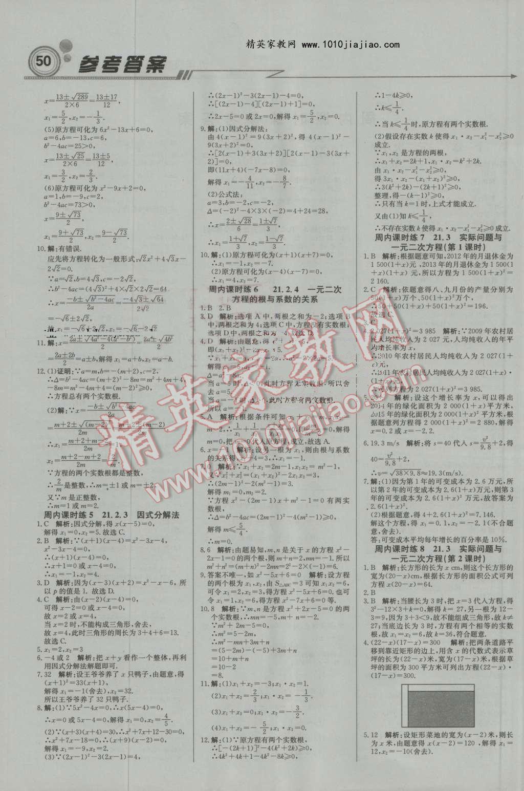 2016年輕巧奪冠周測月考直通中考九年級數(shù)學上冊人教版 第2頁