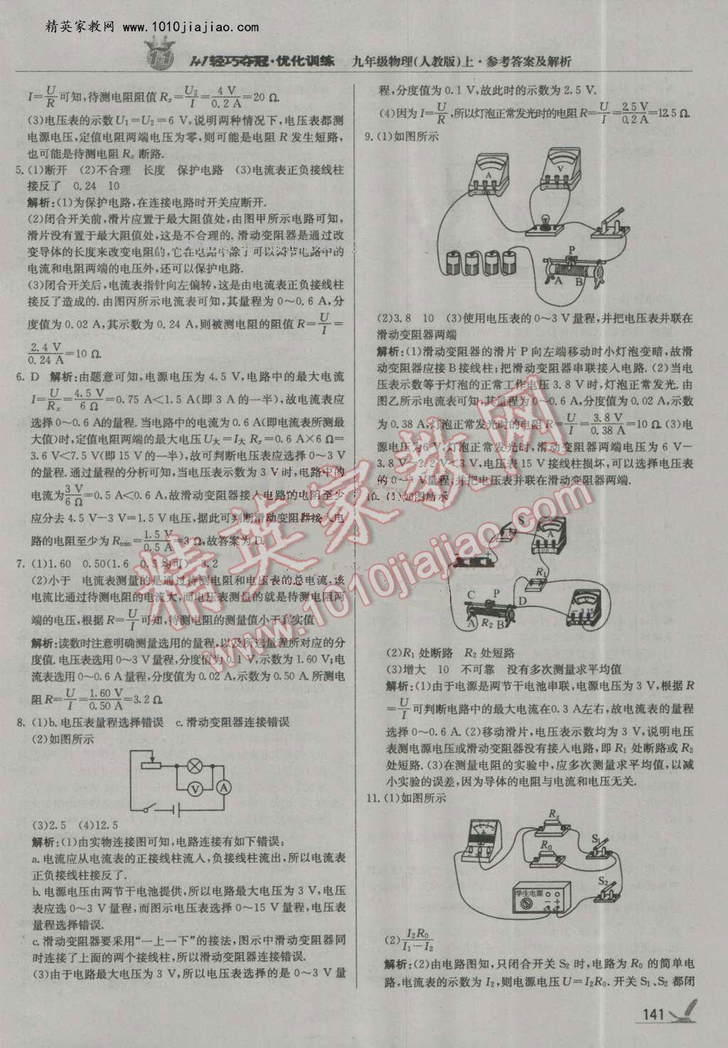 2016年輕巧奪冠周測(cè)月考直通中考九年級(jí)物理上冊(cè)人教版 第22頁