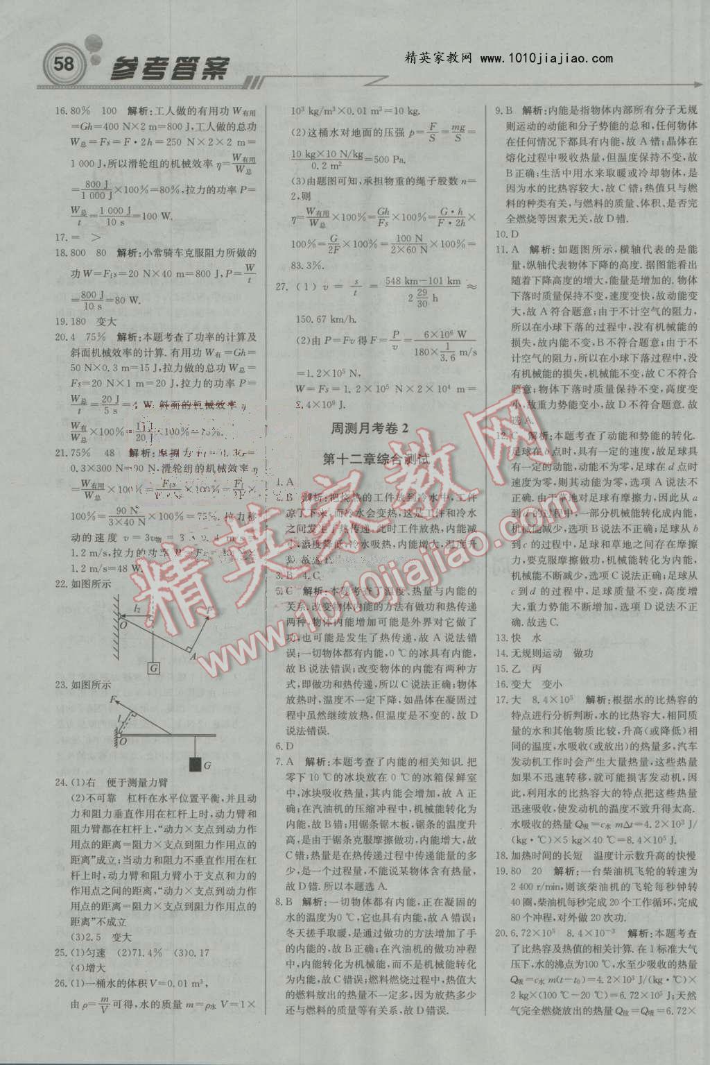 2016年輕巧奪冠周測月考直通中考九年級物理上冊蘇科版 第12頁