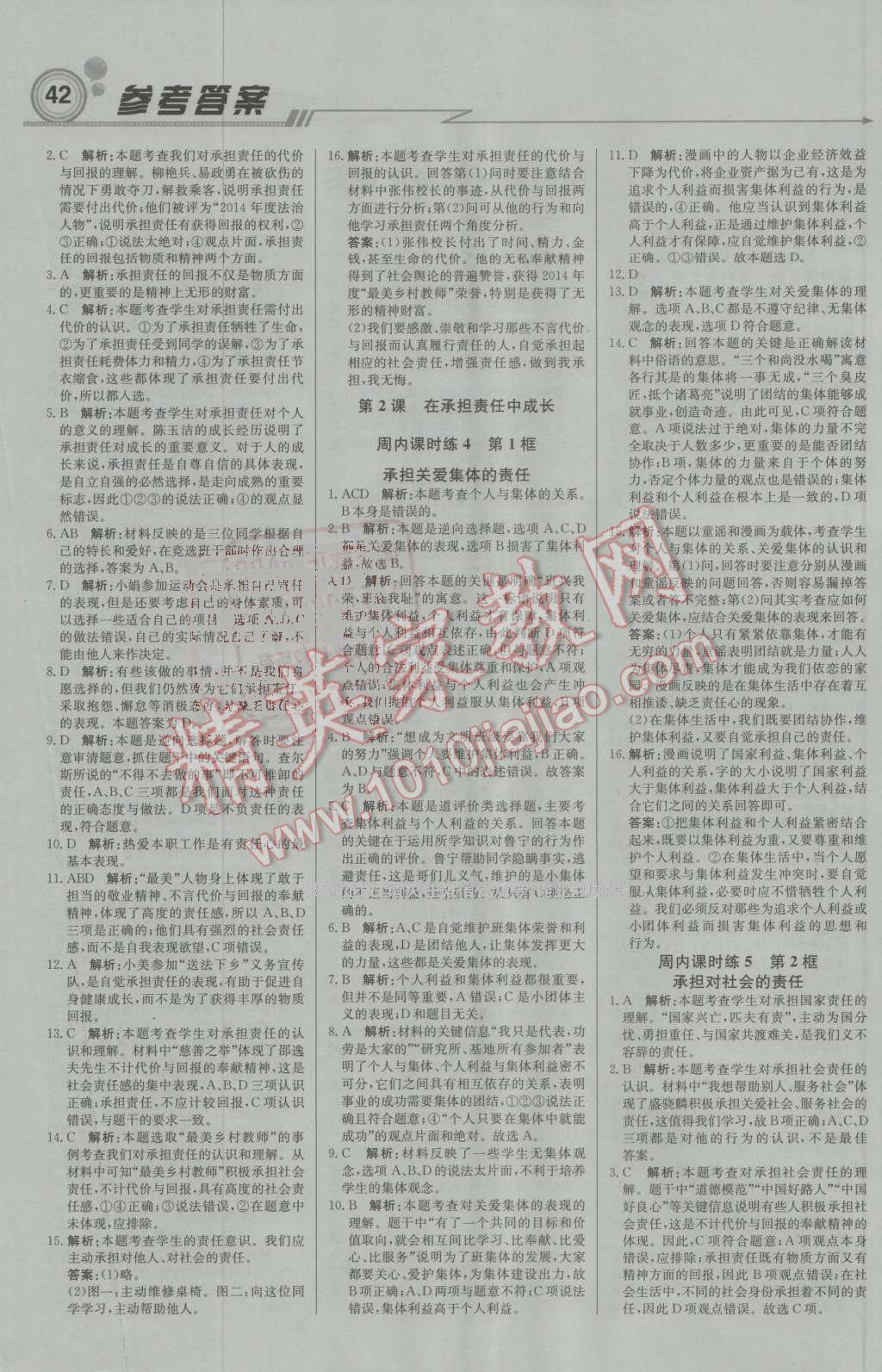 2016年輕巧奪冠周測(cè)月考直通中考九年級(jí)思想品德上冊(cè)人教版 第2頁(yè)