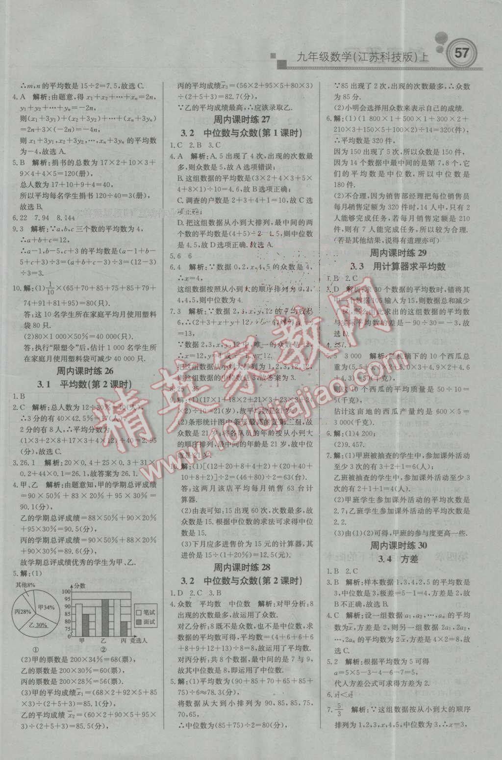 2016年輕巧奪冠周測月考直通中考九年級數(shù)學(xué)上冊蘇科版 第9頁