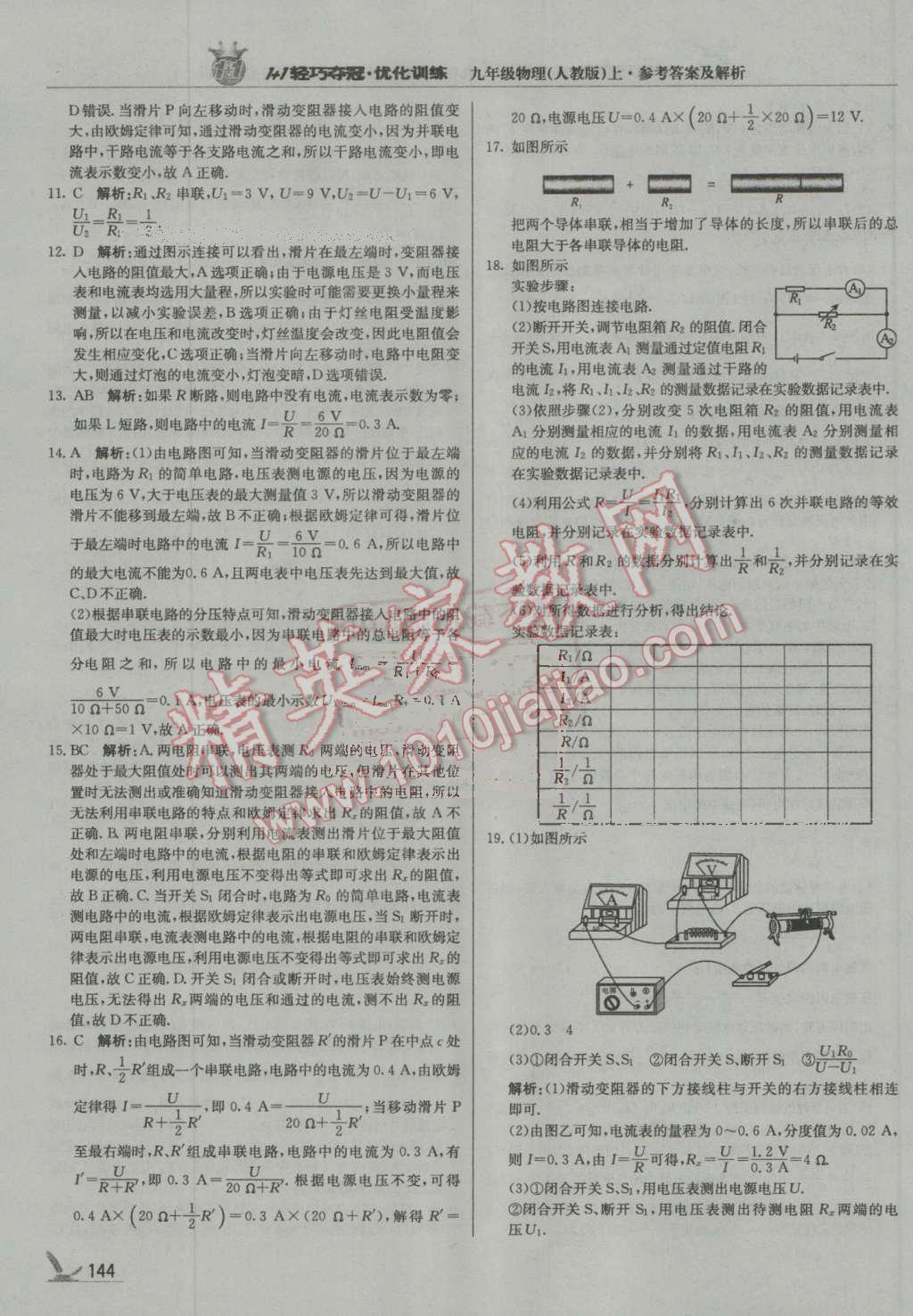 2016年輕巧奪冠周測月考直通中考九年級物理上冊人教版 第25頁