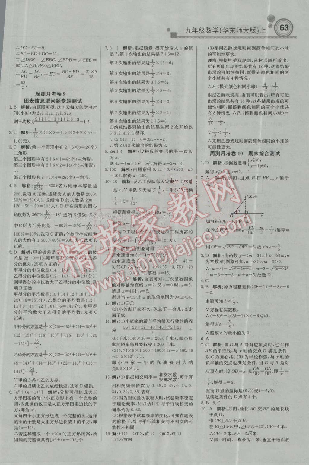 2016年輕巧奪冠周測月考直通中考九年級數(shù)學(xué)上冊華師大版 第17頁