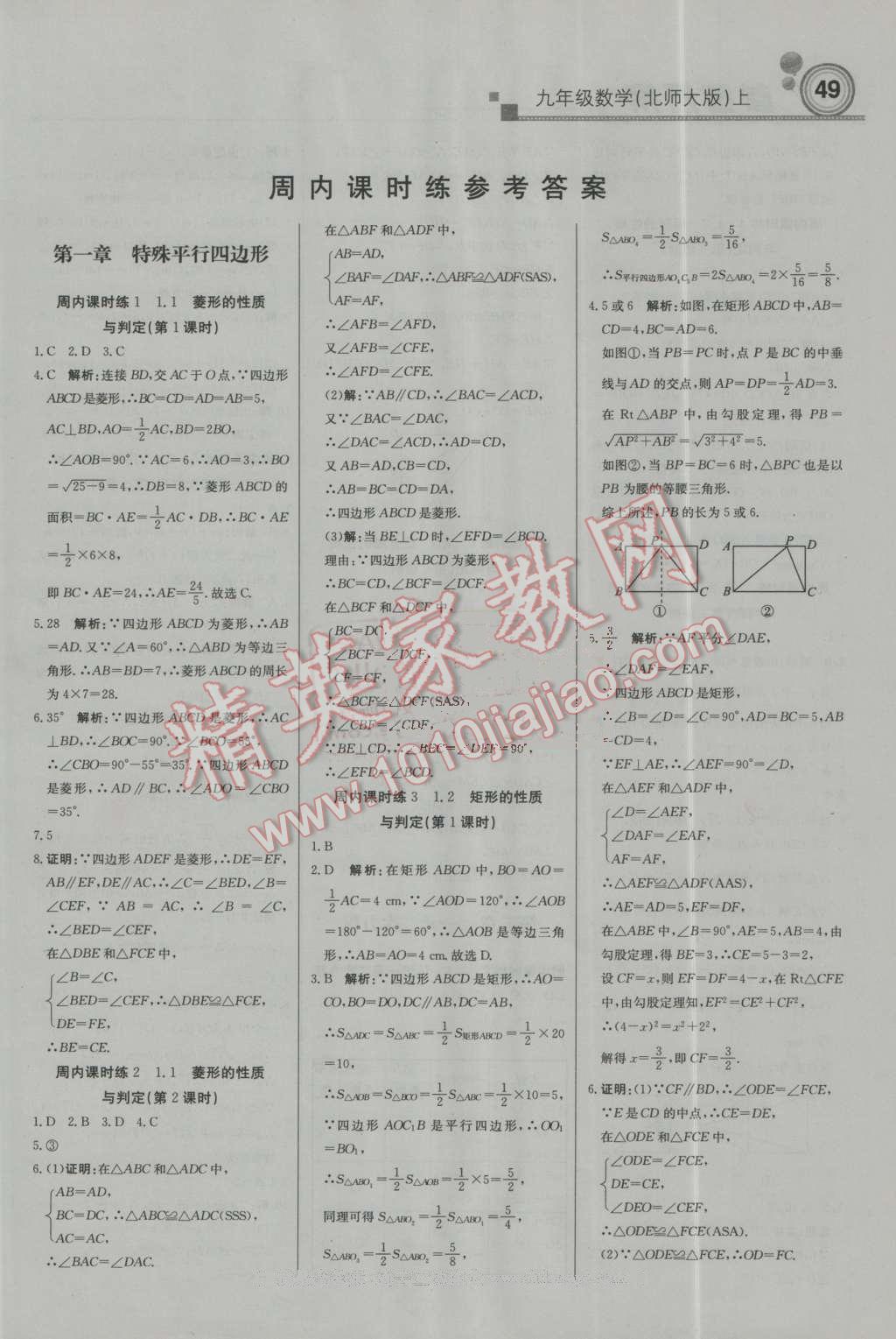 2016年輕巧奪冠周測月考直通中考九年級數(shù)學(xué)上冊北師大版 第1頁