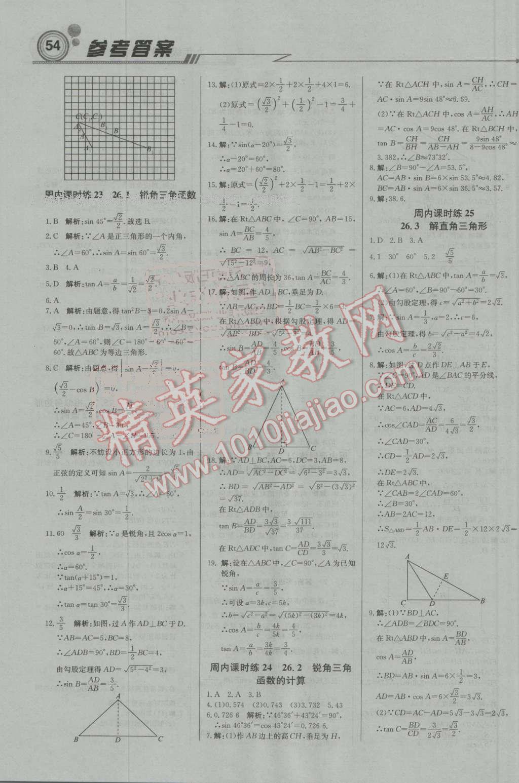 2016年輕巧奪冠周測(cè)月考直通中考九年級(jí)數(shù)學(xué)上冊(cè)冀教版 第6頁(yè)