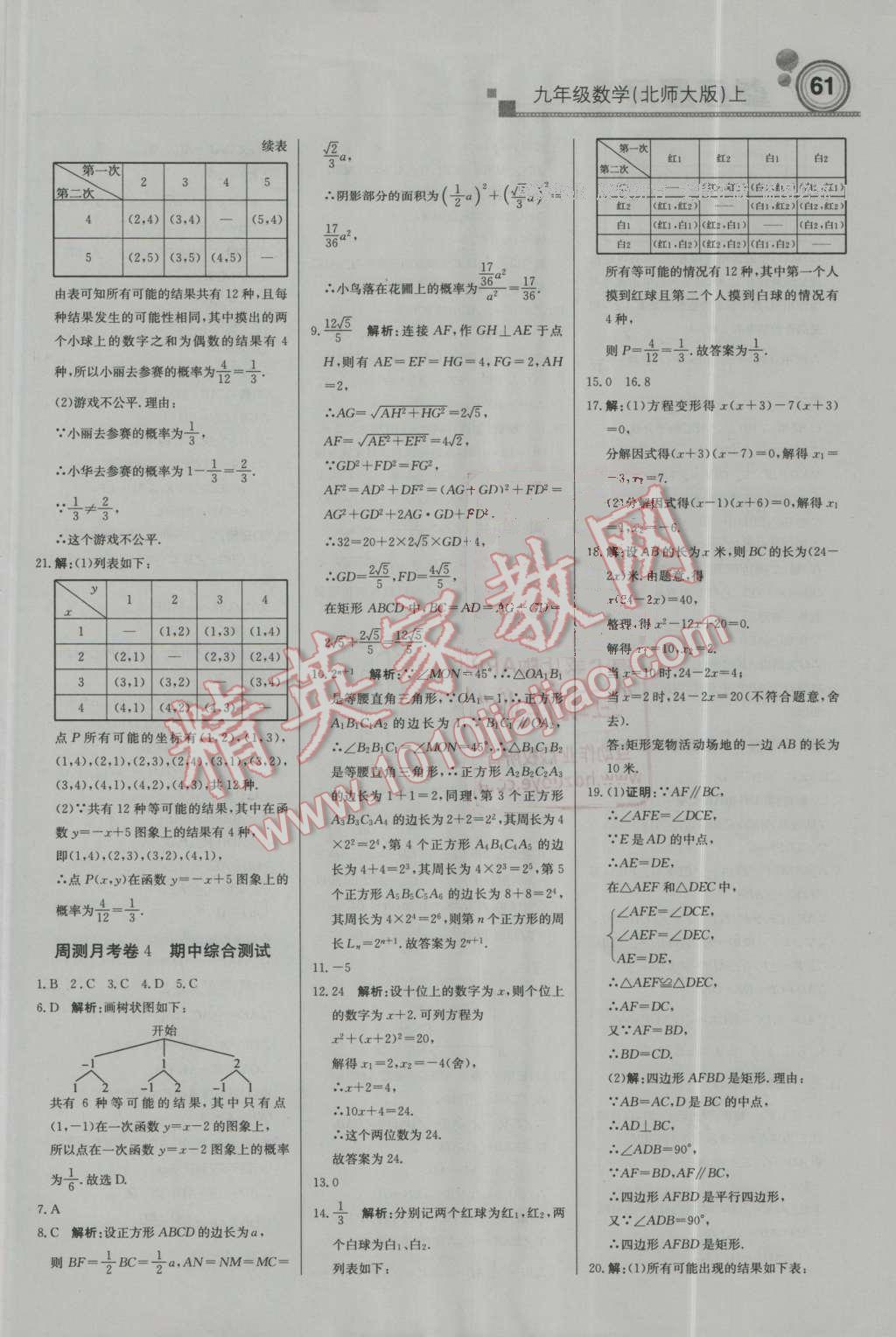 2016年輕巧奪冠周測(cè)月考直通中考九年級(jí)數(shù)學(xué)上冊(cè)北師大版 第13頁(yè)