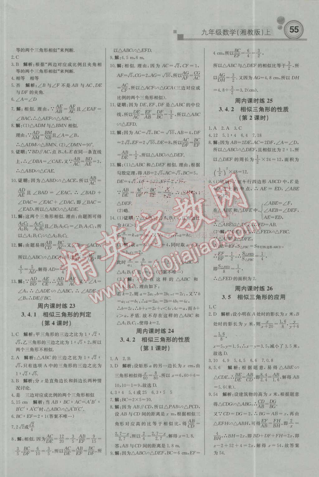 2016年輕巧奪冠周測月考直通中考九年級數(shù)學上冊湘教版 第7頁