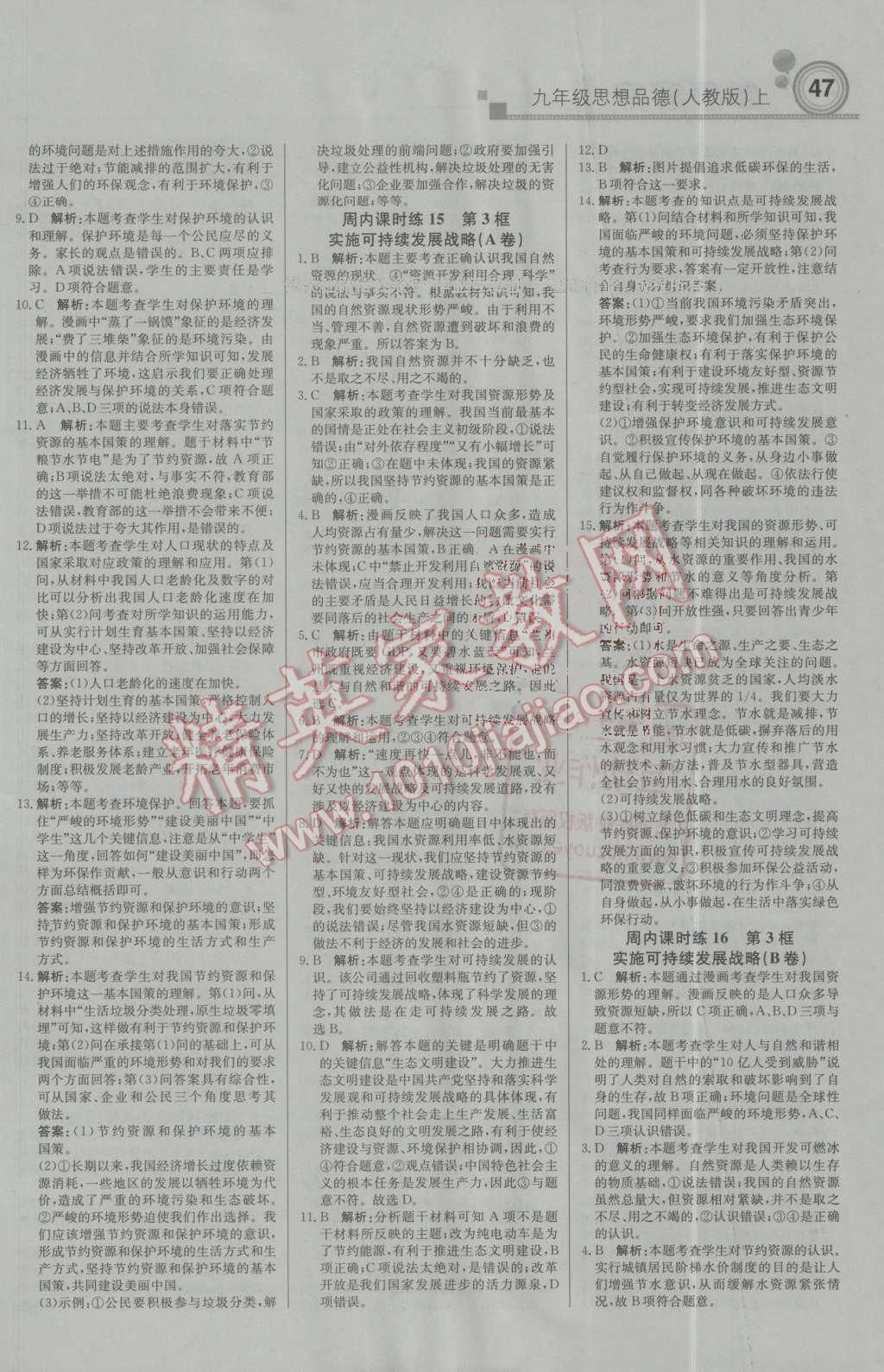 2016年輕巧奪冠周測月考直通中考九年級思想品德上冊人教版 第7頁