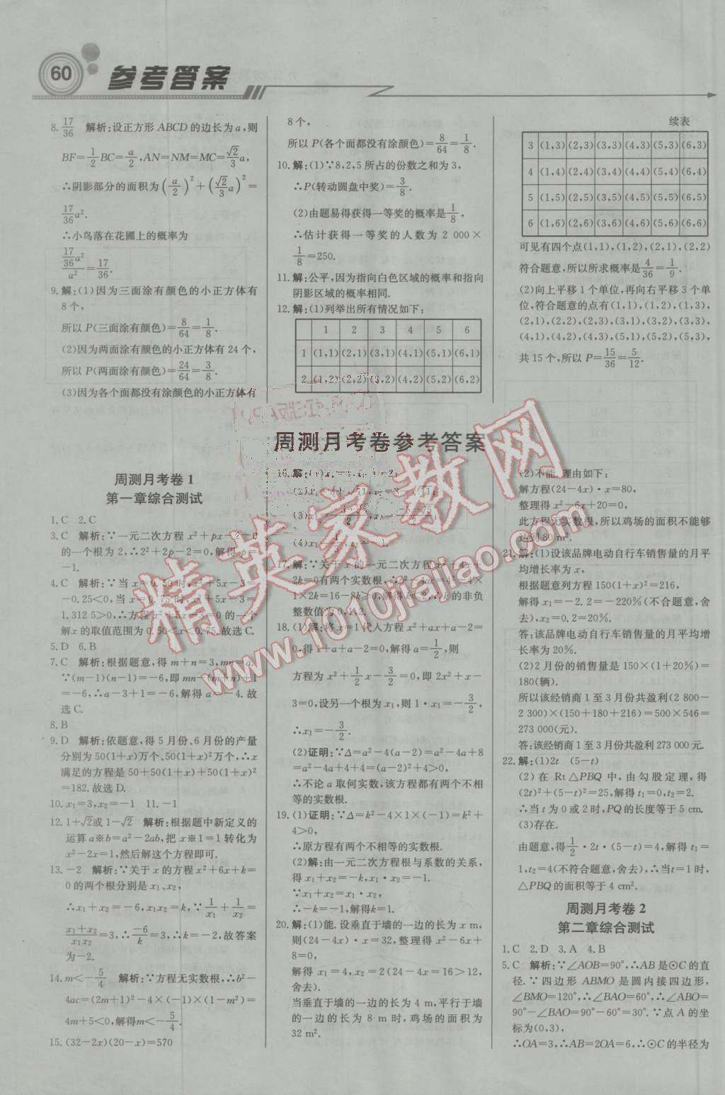 2016年輕巧奪冠周測月考直通中考九年級數(shù)學(xué)上冊蘇科版 第12頁