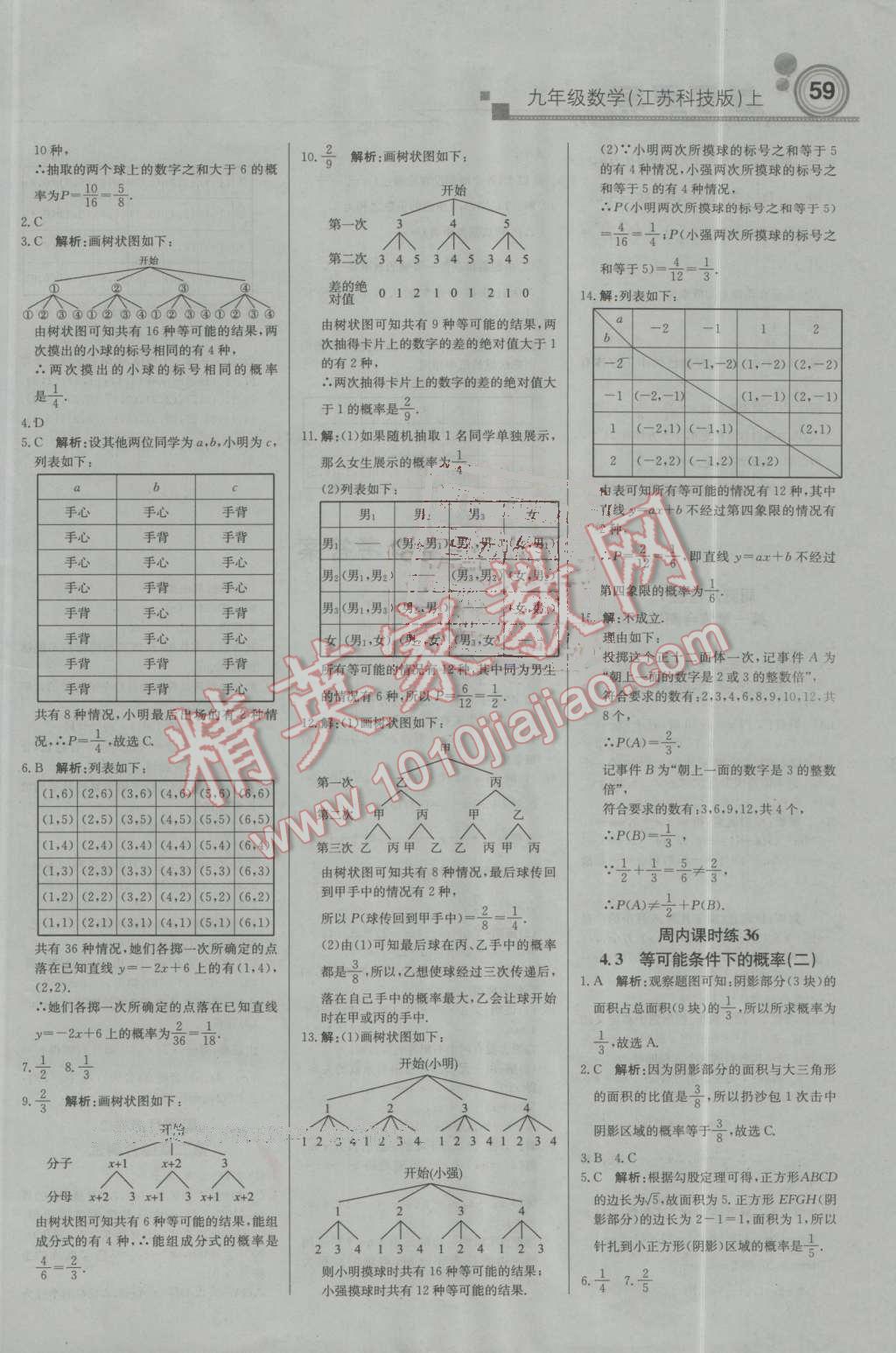 2016年輕巧奪冠周測月考直通中考九年級數(shù)學(xué)上冊蘇科版 第11頁