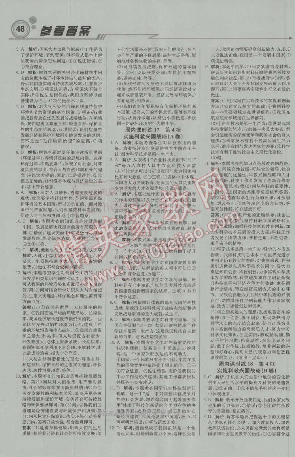 2016年輕巧奪冠周測(cè)月考直通中考九年級(jí)思想品德上冊(cè)人教版 第8頁(yè)