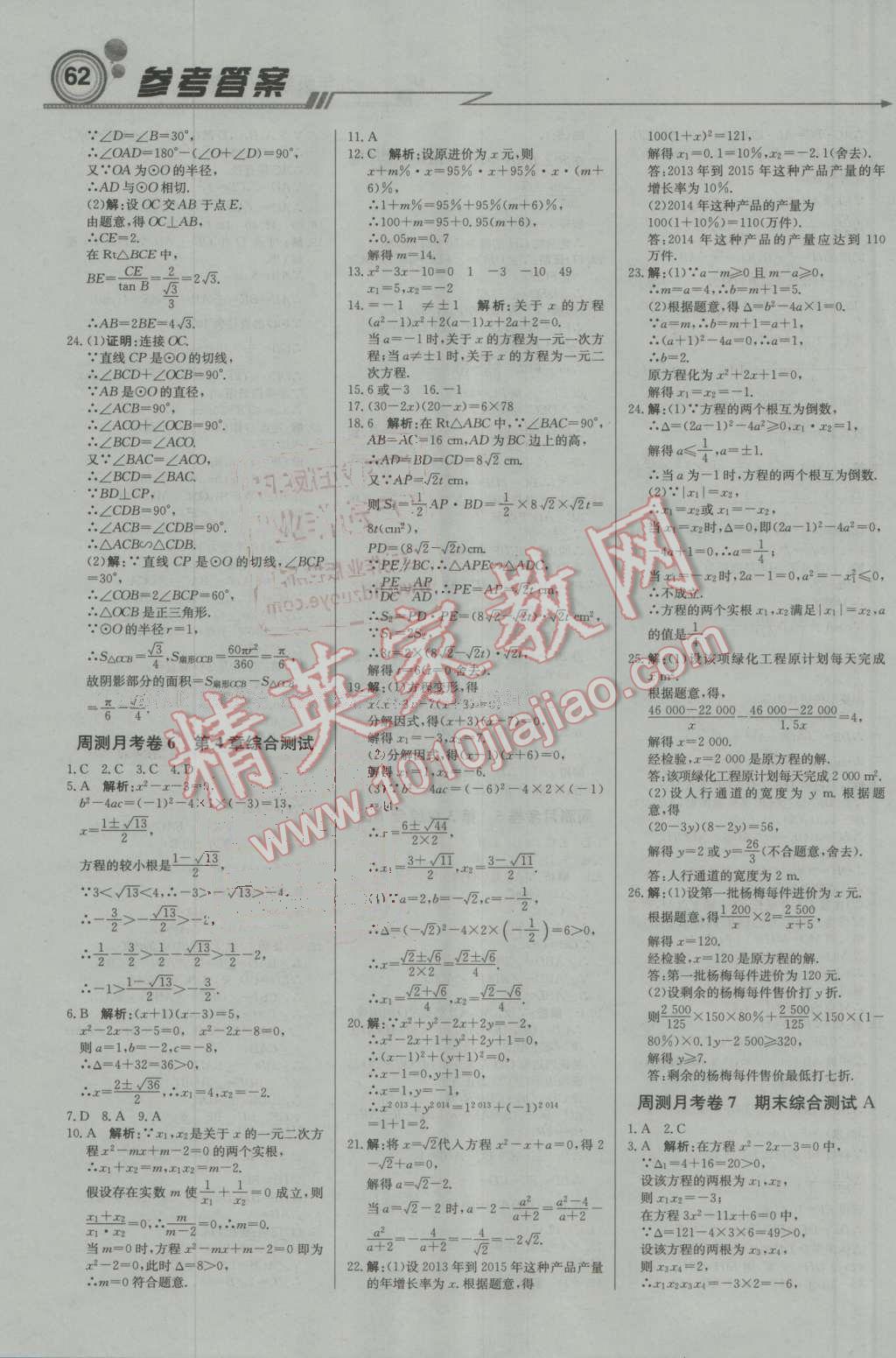 2016年輕巧奪冠周測月考直通中考九年級數學上冊青島版 第14頁